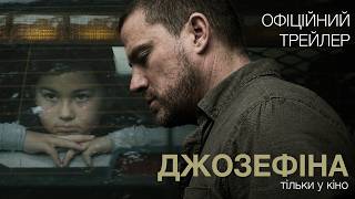 ДЖОЗЕФІНА | Офіційний трейлер | Тільки у кіно