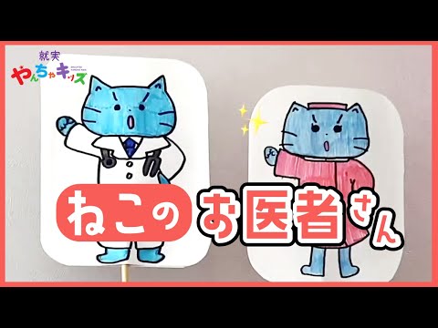 表現文化学科 【就実やんちゃキッズ　GBA】ねこのお医者さん -ケロポンズ様提供-　ペープサート