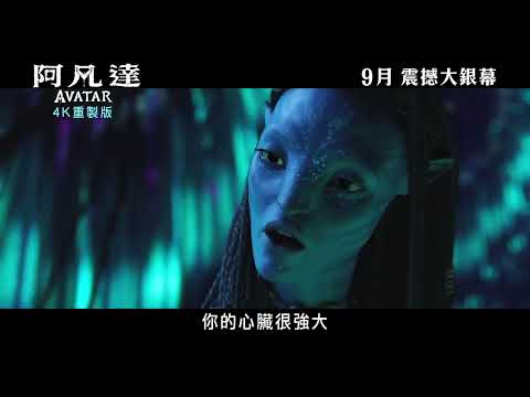 《阿凡達》預告片：官方預告