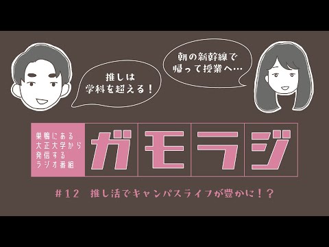 推し活でキャンパスライフが豊かに！？ ガモラジ#12