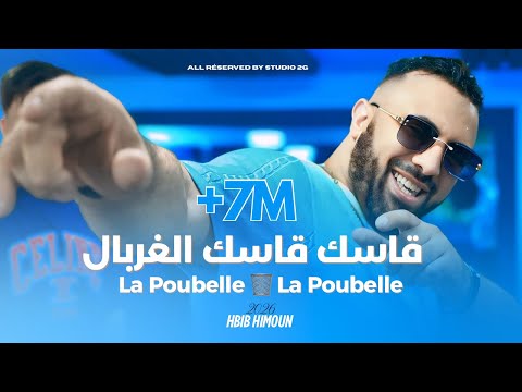Hbib Himoune | La Poubelle La Poubelleقاسك قاسك الغربال (VIDEO MUSIC)