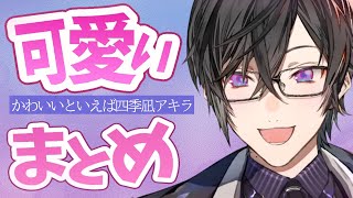 四季凪アキラかわいいまとめ【切り抜き/にじさんじ】