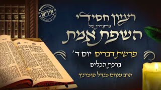הרב מנחם מנדל פומרנץ | רעיון חסידי מהשפת אמת -אידיש- יום ד' פרשת דברים תשפ"ד • ברכת הכלים •