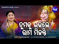 Tumaku Bhajile Rama Milanti Music Video Hanuman Bhajan Namita Agrawal Sidharth Music
