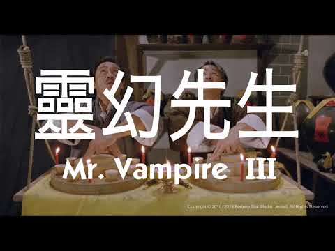 [Trailer] 靈幻先生 ( Mr.Vampire III ) - Restored Version