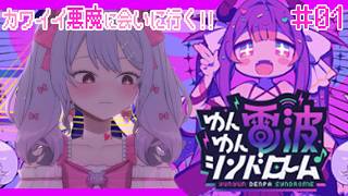 〖ゲーム┊ゆんゆん電波シンドローム#1〗初見実況！受信してくれるのかなと、接続してみよう。〖恋乃告ざくろ┊Vtuber 〗