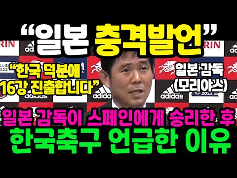 [유튜브] "한국 덕분에 16강 갑니다" 일본 감독이 스페인에게 승리한 후 한국축구 언급한 이유
