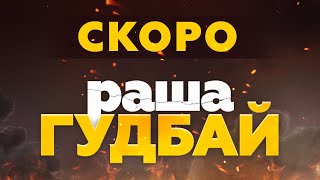 «раша гудбай» | Перший офіційний тизер фільму від Студії «Квартал 95»