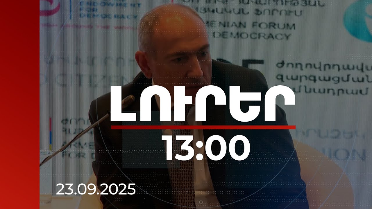 Լուրեր 13:00 | Մենք ընկալում ենք աշխարհը Ստալինի, Խրուշչովի, Բրեժնևի ստեղծած մոդելներով. վարչապետ