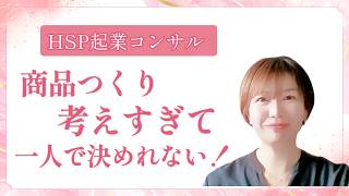 【商品つくり学んだけど、考えすぎて決めれない！】