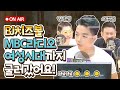 BJ치즈볼 데굴데굴 MBC로 굴러간날🌕 리얼VLOG