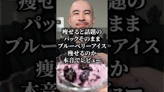 痩せると話題「パックそのままブルーベリーアイス」は痩せるのか、本音でレビューします
