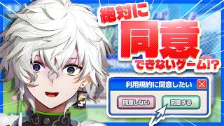 【利用規約に同意したい】流行りの超難関ゲーム【叢雲カゲツ/にじさんじ】