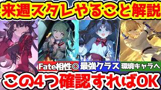 【崩壊スターレイル】来週スタレやることまとめ！Fateコラボ全部に合う無料フォフォ、ギルガメッシュ受け取り→セイバー、アーチャー受け取り→遠坂凛引くでOK！【崩スタ/スタレ】※リークなし