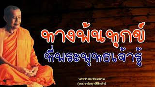 หลวงพ่อฤาษีลิงดำ ทางพ้นทุกข์ที่พระพุทธเจ้ารู้ - ย่อธรรม ฟังธรรมะ