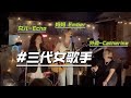 Three generations of singers! 三代女歌手！[Ember Swift, Catherine Swift & Echo Swift]