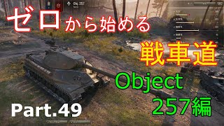 【ゆっくりゲーム実況】ゼロから始める戦車道 Part.49 Object.257編【ワールドオブタンクス】