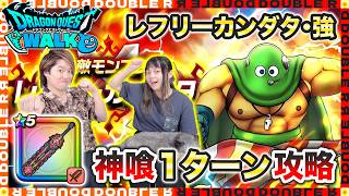 【ドラクエウォーク】レフリーカンダタ強ほこらを神喰らいで1ターン攻略します！【ほこら攻略】