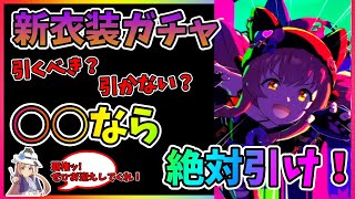 【ウマ娘】ハロウィンマヤぶっ壊れ!?〇〇なら、絶対引くべき!【新衣装ガチャ40連】