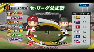 【パワプロ２０２１】藤浪を復活させたいペナント4日目