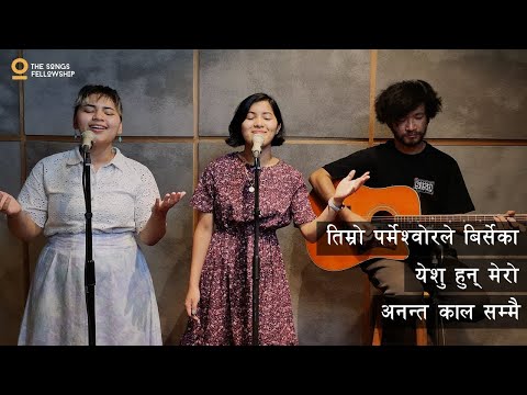 Timro Parmeshworle | Yeshu Hun Mero  (Blessed Assurance) | Ananta Kaal Sammai ft. Subhashna Timothy
