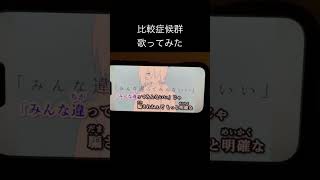 比較症候群/葵木ゴウfeat.efu #歌ってみた #歌い手好きと繋がりたい #歌い手 #リクエスト募集 #比較症候群 #葵木ゴウ #音街ウナ