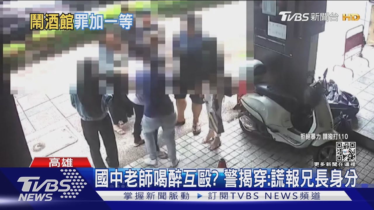國中老師餐酒館喝醉被打？　警：他謊報哥哥身分