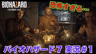 【バイオハザード７】クレイジーすぎる衝撃シーン 初見実況プレー ＃1  biohazard
