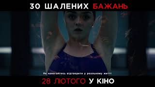 30 ШАЛЕНИХ БАЖАНЬ. Промо-ролик (український) HD