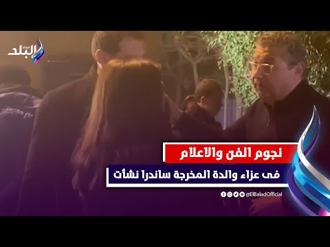 ماجد الكدواني ودنيا فى عزاء والدة المخرجة ساندرا نشأت