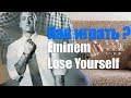 Как играть Eminem - Lose Yourself 