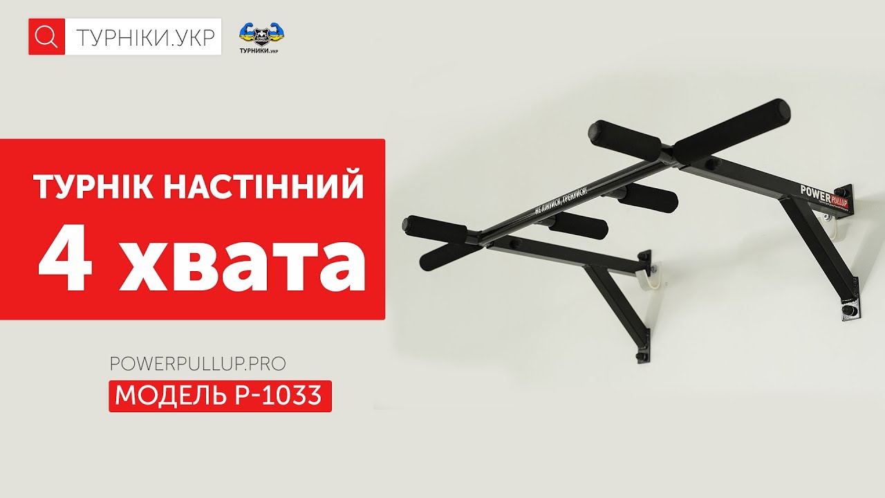 Відеоогляд Турнік настінний • 4 хвата • PowerPullUp P1033