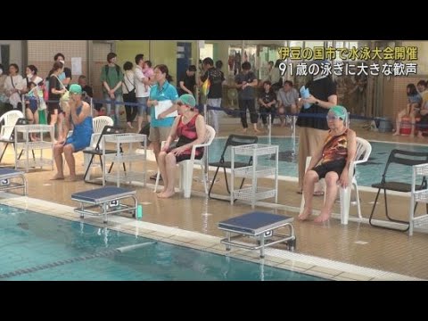 YouTube Video 園児から高齢者まで参加する水泳大会が静岡・伊豆の国市で開かれる　最高齢は９１歳の橋口ナツ子さん