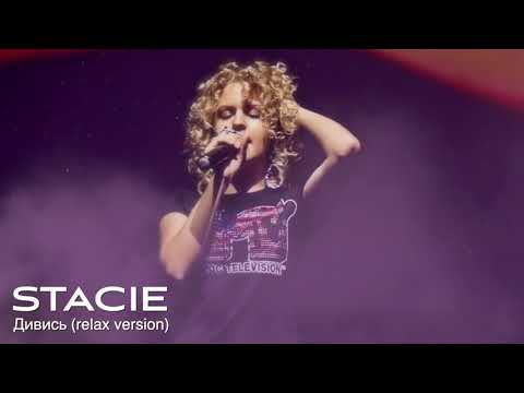 STACIE - Дивись (relax version)