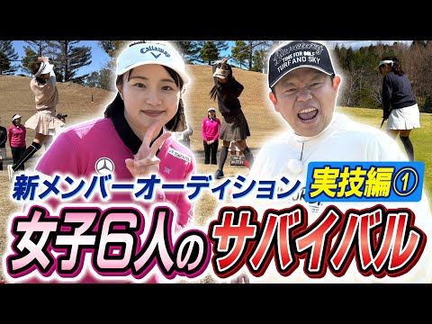 #95 【コメント大荒れ必至】あの人がいなくて申し訳ありません…オーディション実技編ファーストラウンド！ 女子６人のサバイバル 【ダイアン津田のバーディーチャンす～】2025/04/21 OA