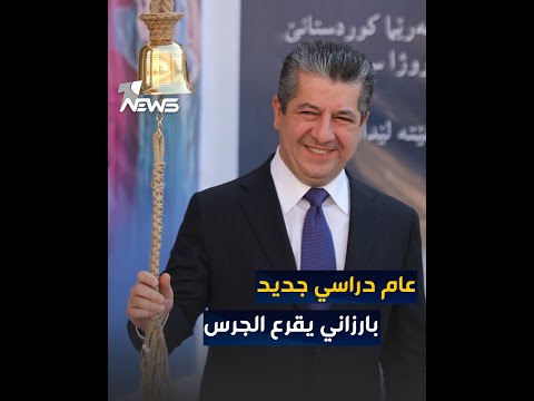 شاهد بالفيديو.. رئيس حكومة إقليم كوردستان مسرور بارزاني يقرع جرس العام الدارسي الجديد