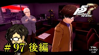 【P5R】 ペルソナ５ ザ・ロイヤル ストーリープレイ動画 Part 97 後編 「ネタバレあり」