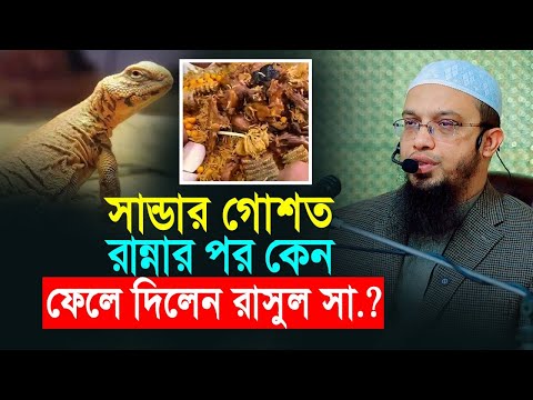কফিলের জন্য সান্ডা ধরা, খাওয়া কি হারাম? কেন ফেলে দিতে বললেন রাসুল সা.?