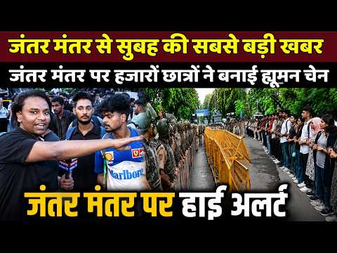 Jantar Mantar Delhi: जंतर मंतर पर हजारों छात्रों ने बनाई ह्यूमन चेन, माहौल खराब न हो इसलिए? Delhi