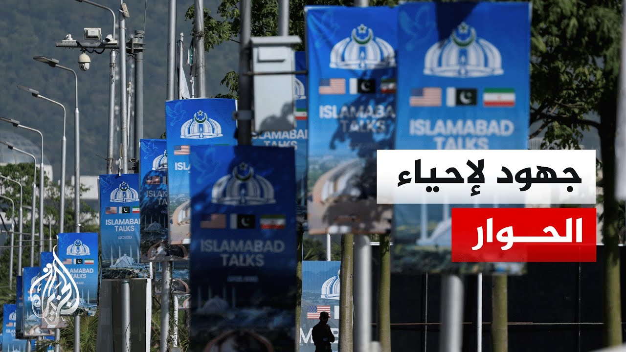 فيديو | اتصالات باكستانية مكثفة لإقناع إيران بالعودة إلى طاولة المفاوضات