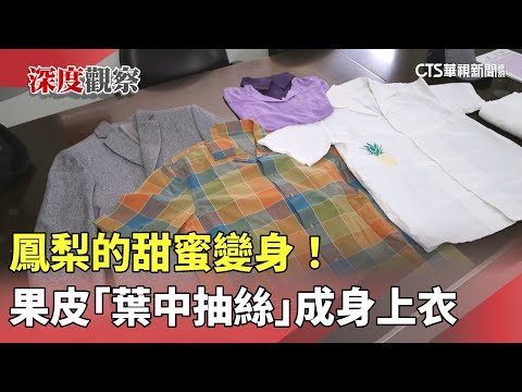 鳳梨的甜蜜變身！　　果皮「葉中抽絲」成身上衣