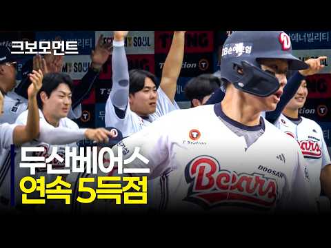 5번부터 8번타자까지 연속 적시타로 단숨에 역전하는 두산베어스! | NC vs 두산 | 9.12 | 크보모먼트 | KBO 야구 하이라이트