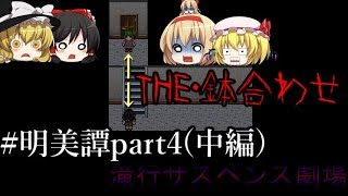[3rd Mission]村を襲う異変に立ち向かえ!　「明美譚」ゆっくり実況part4(中編)