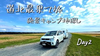 【北海道 道北旅】一泊二日で巡る絶景キャンプルート｜最北の地で出会った原風景（2日目）MiMie310トレーラー引いて道北を一回り