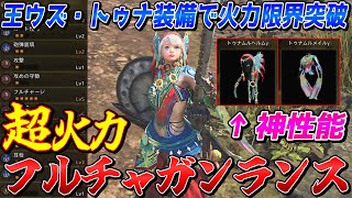 歴戦王ウズ・トゥナの防具が強すぎてガンランスがとんでもないことになった件について【モンスターハンターワイルズ】