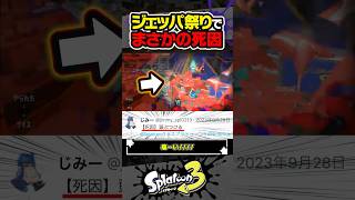 【実況】頭ぶつけてデスするジェットパック祭り #スプラトゥーン3 #splatoon3 #スプラ3 #レイダース #スプラトゥーンレイダース