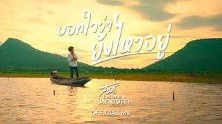 บอกใจว่ายังไหวอยู่ โชค โชคมงคล