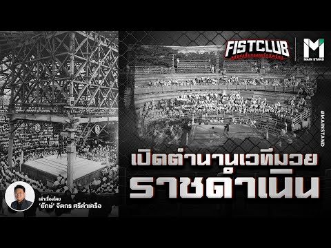 สนามมวยเวทีราชดำเนิน