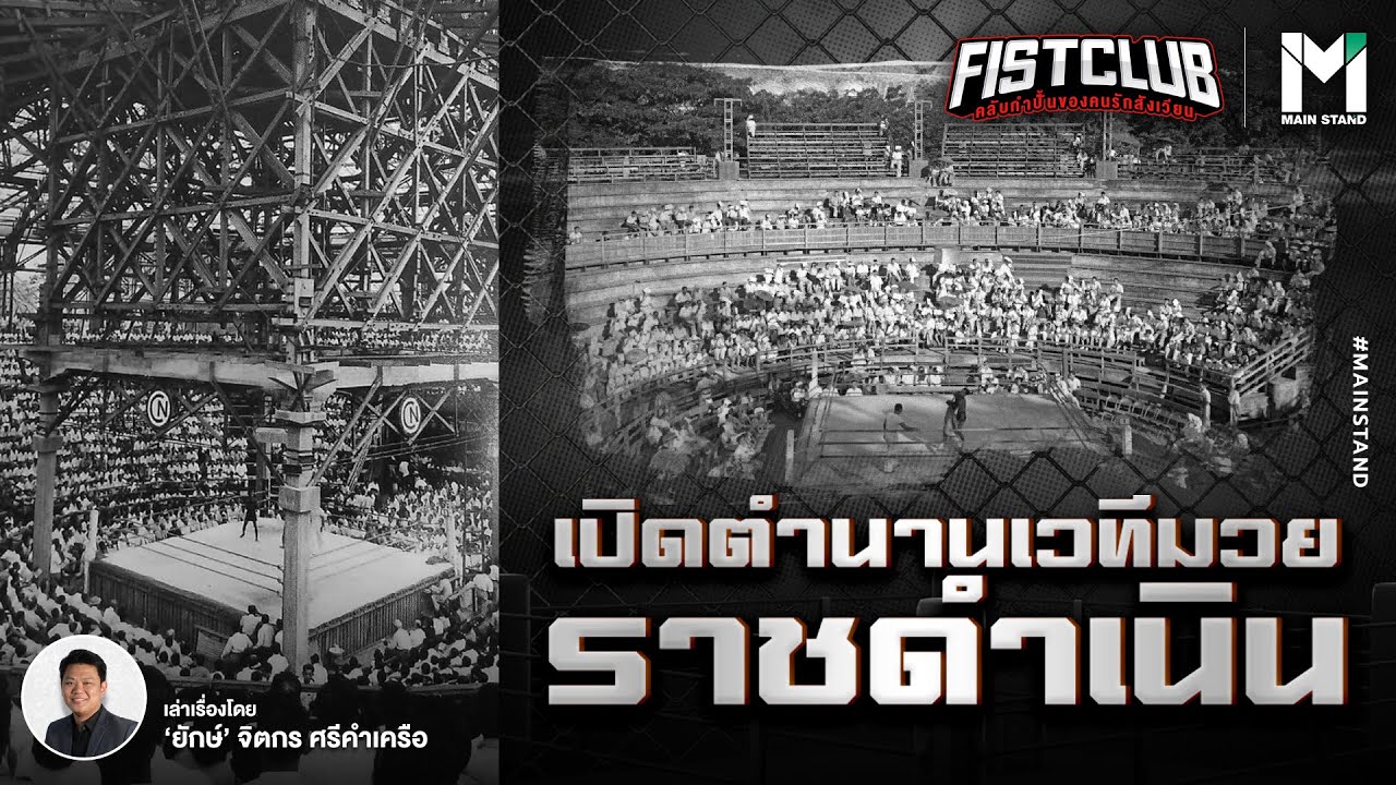 สนามมวยเวทีราชดำเนิน