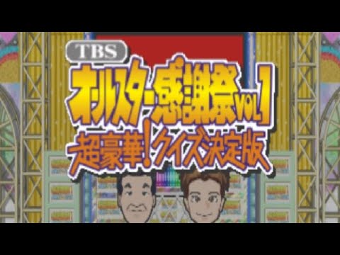TBSオールスター感謝祭VOL.1 超豪華!クイズ決定版